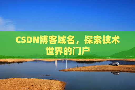 CSDN博客域名，探索技术世界的门户